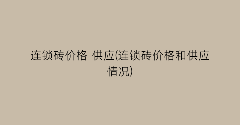 连锁砖价格 供应(连锁砖价格和供应情况)